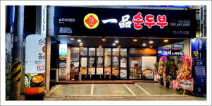 장가네 일품순두부 거제옥포점