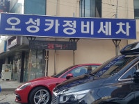 오성카정비세차