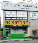 미소공인중개사사무소