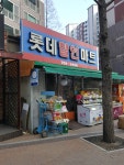 롯데할인마트