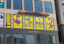 경희대슈퍼아이태권도