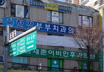 한강부부치과의원