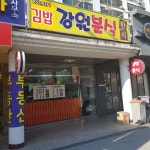강원분식