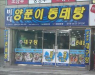 바다양푼이동태탕 부산금정점