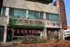 백화당약국