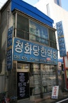 청화당한약방