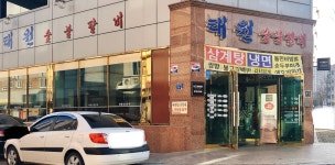 태원숯불갈비
