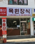 목원지업사