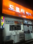 도로시헤어