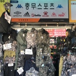 충무스포츠