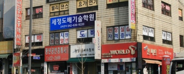 세정도배기술학원