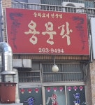 용문각