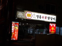 춘천명동본가닭갈비