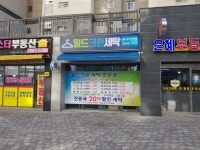 월드크린세탁 본사직영점