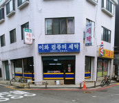 이화컴퓨터세탁