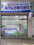 A플러스재가노인복지센터
