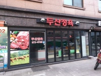 두산정육