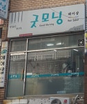 굿모닝헤어샵