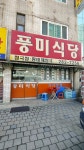 풍미식당