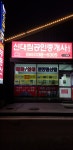 신대림공인중개사사무소