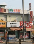 명동이용원