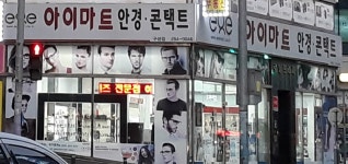 아이마트안경