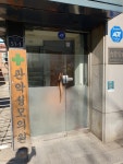 관악성모의원