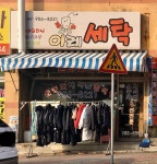 이레세탁