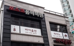 포스코 음악학원