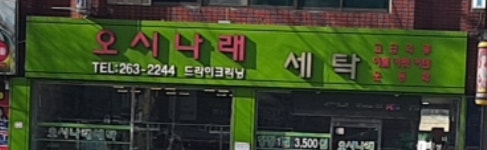 오시나래
