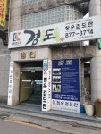 청운검도관