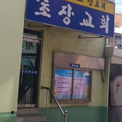 초장교회