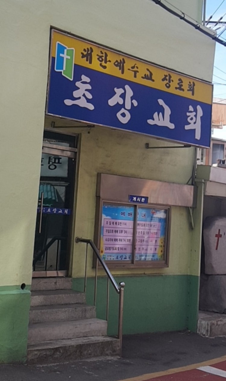 초장교회 사진 1