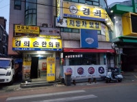 경희손한의원
