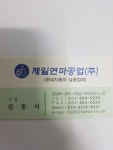 제일연마공업 제일테크