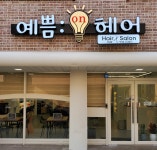 예쁨온헤어