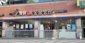 화원연합동물병원