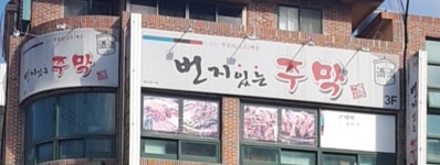 번지있는주막