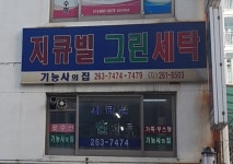 지큐빌그린세탁