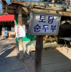 토담순두부