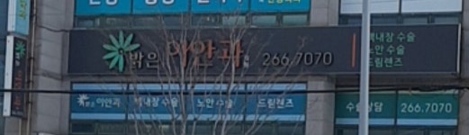밝은이안과의원