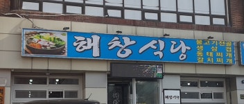 해창식당