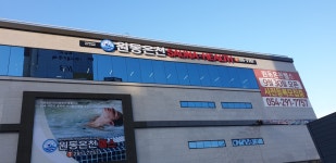 원동온천헬스