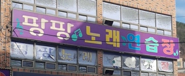 팡팡노래연습장