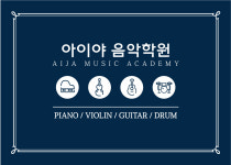 아이야음악학원