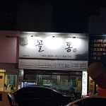 꼴통뒷고기참숯불