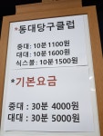 동대당구클럽