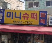 미니슈퍼