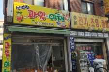 신선한과일야채파는집