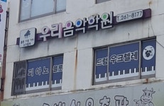 우리음악학원